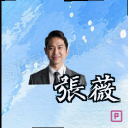 张薇