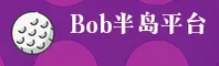 BOB | 半岛·官方网站